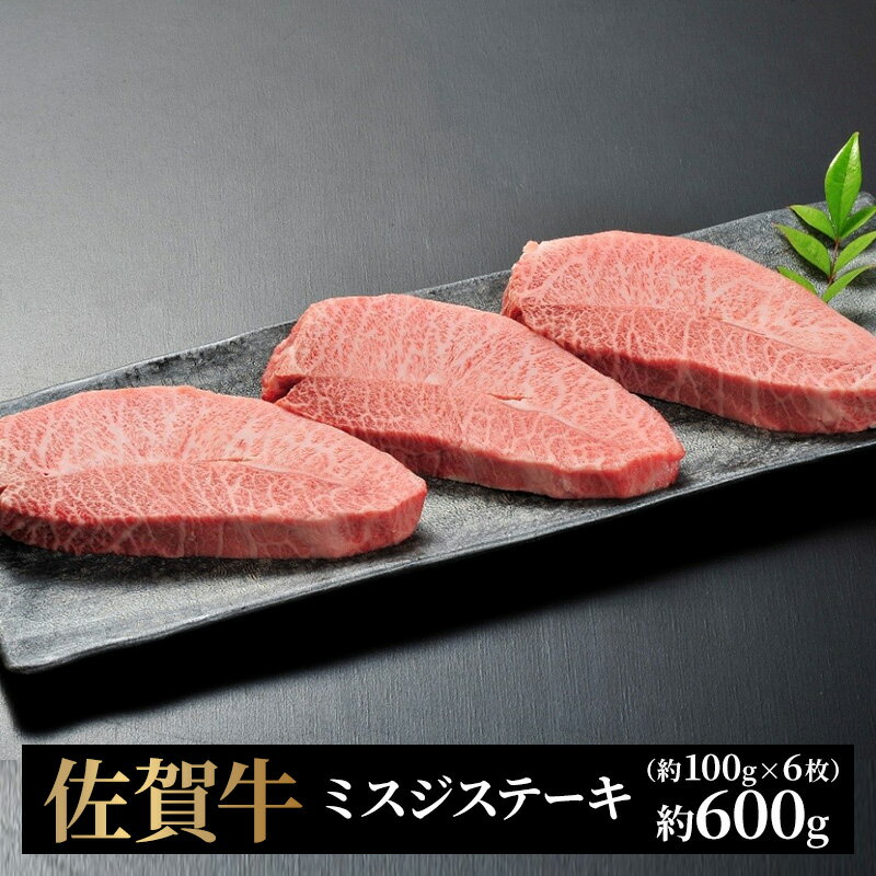 【ふるさと納税】牛肉 佐賀牛 ミスジステーキ 6枚 牛 肉 黒毛和牛 ステーキ 希少部位 霜降り 艶さし ※配送不可：北海道、沖縄、離島