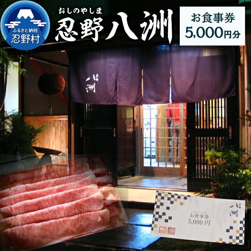 【ふるさと納税】 お食事券 5,000円分 忍野八洲 日本料理 プレゼント 贈り物 贈答 送料無料 山梨県 忍野村