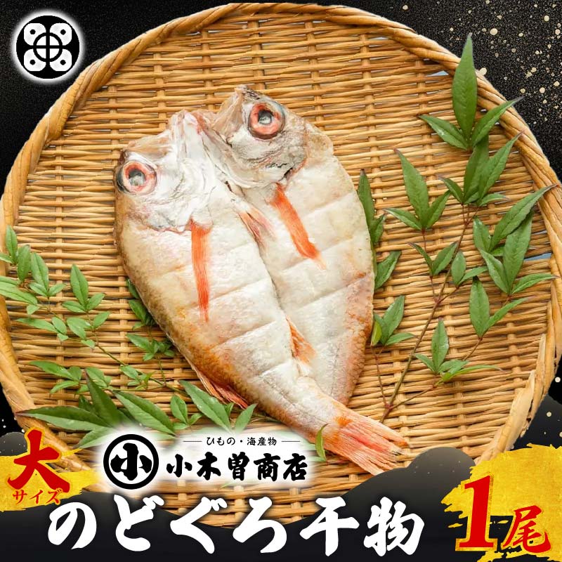 【ふるさと納税】のどぐろ 干物 高級魚 魚 干物専門店 小木曽商店 厳選 魚介類 静岡 伊豆 下田