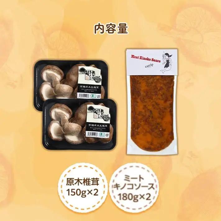湯布院【有機原木椎茸】とミートキノコソース180g×2袋セット