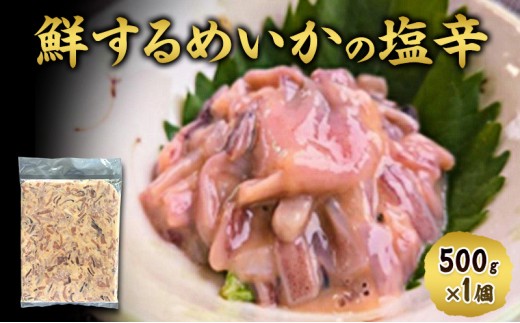数量限定 無くなり次第終了 鮮するめいかの塩辛 新潟県 上越市 おつまみ ギフト 送料無料 丸尚 ビール 500g イカの塩辛 イカ 塩辛 するめいか 珍味 ご飯 おかず 冷凍 海産物 魚介