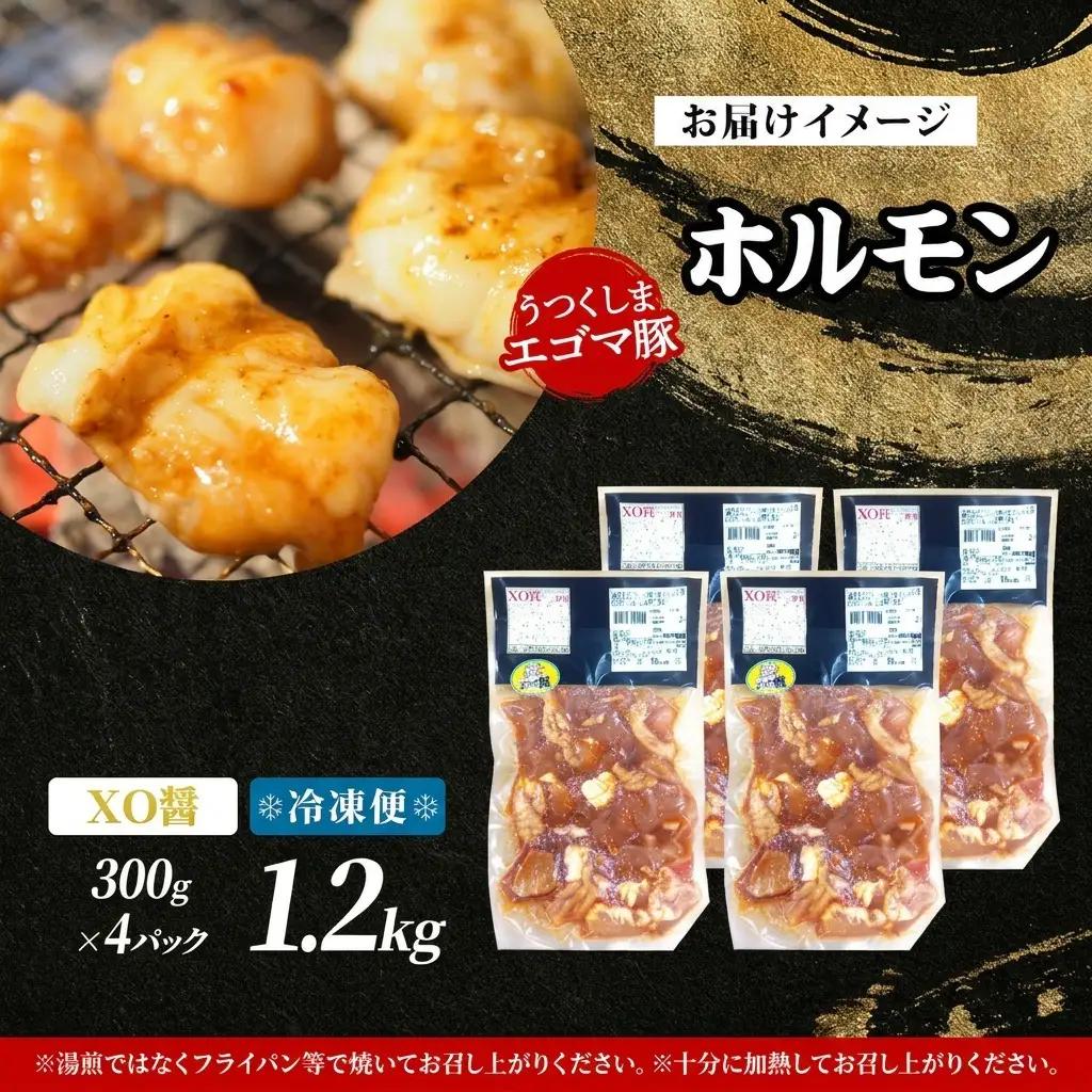 ホルモン 大沼亭 うつくしまエゴマ豚 XO醤 ぷるぷる ホルモン【約1.2kg】【冷凍】