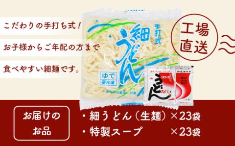 B-598【創業90年の匠の技】うどん(生めん)220g×23袋【合計5.06kg】スープ付 うどん好き集まれ イベントやお裾分けにもおすすめ