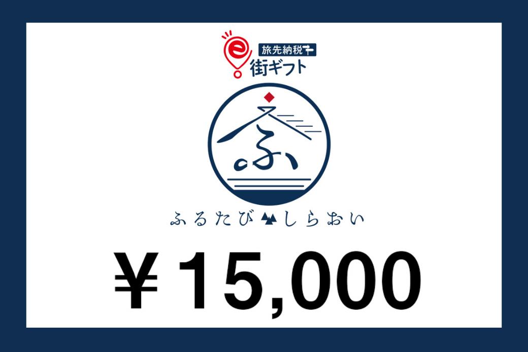 【JALの旅先納税】電子商品券「ふるたびしらおいe街ギフト」 15,000円分