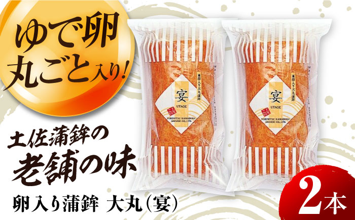 
                  卵入り蒲鉾 大丸 (宴) 2本セット 高知名物巻物 【グレイジア株式会社】 [ATAC172]
                