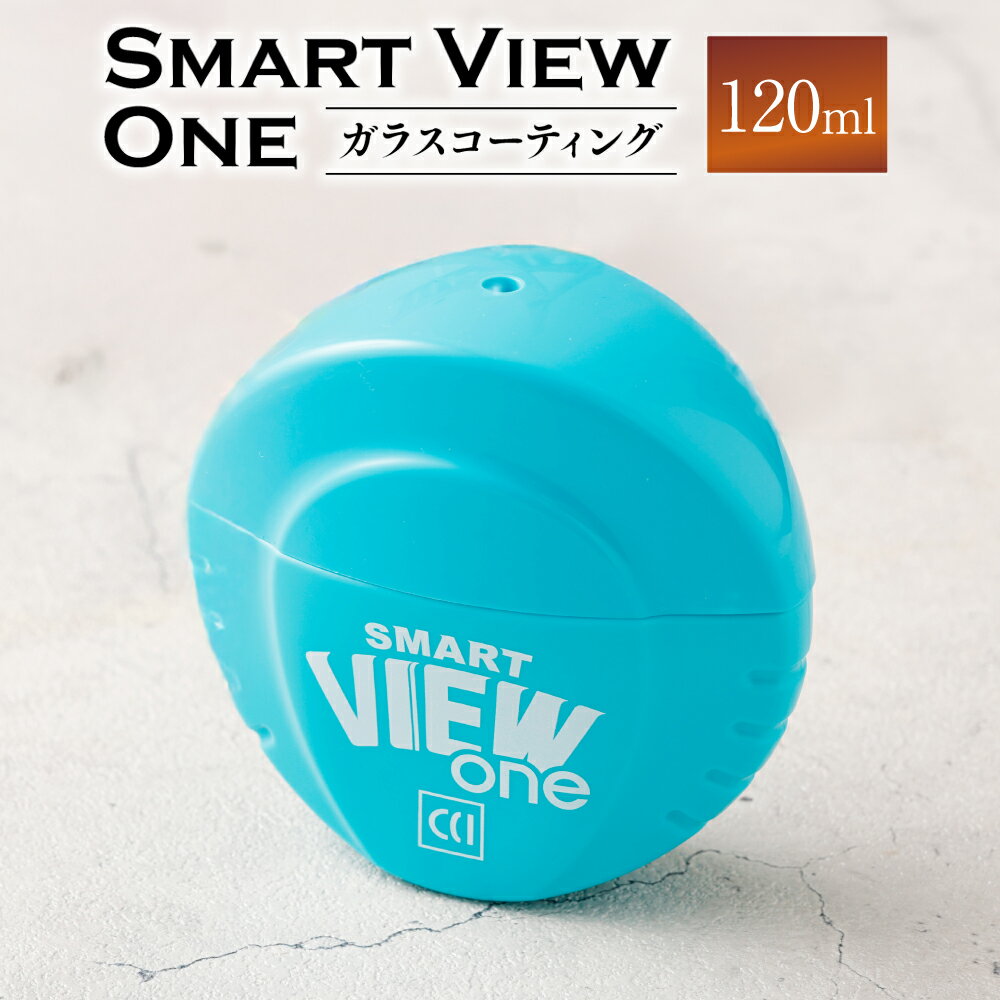 【ふるさと納税】【レビューキャンペーン対象商品】ガラス コーティング 【スマートビュー ONE 120ml】 ｜フルータス シーシーアイ 自動車 車 カー用品 車用品 愛車 メンテナンス ケア 岐阜県 美濃加茂市 送料無料 M06S26