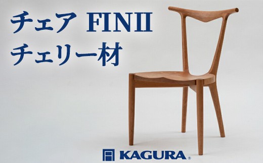 家具蔵 KAGURA チェア FINII チェリー材 家具 椅子 イス 木材 無垢材 職人 手作業 天然木 高級木材 安全 インテリア 高級家具 熟練 無着色 おしゃれ 天然木無垢材 温もり シンプル 洗練 【（株）アイダ】 【ho0942】