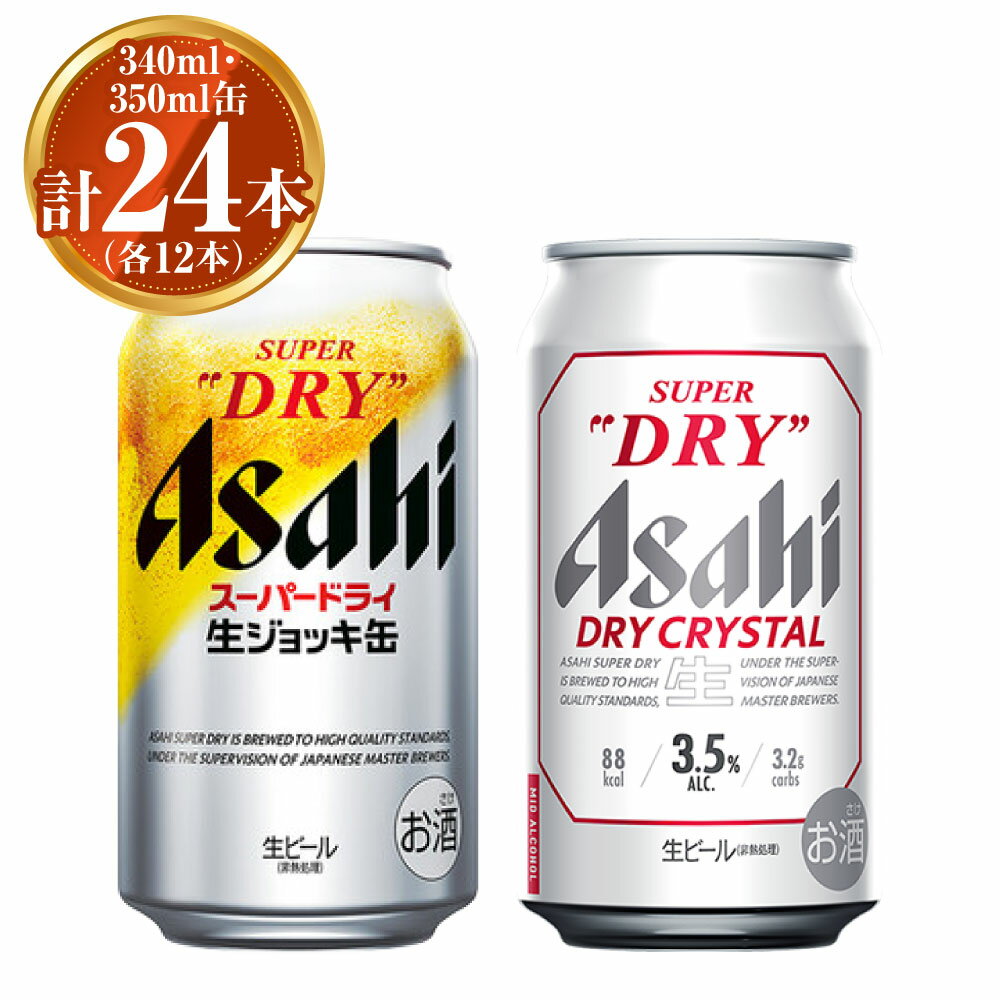 【ふるさと納税】アサヒ スーパードライ 生ジョッキ缶340ml×12本 ドライクリスタル350ml×12本 セット 計24本 2種 飲み比べ 茨城工場 ビール 贈答 酒 お酒 缶ビール アルコール アサヒビール DRY CRYSTAL 茨城県 守谷市 送料無料 ※2025年10月上旬頃より発送予定