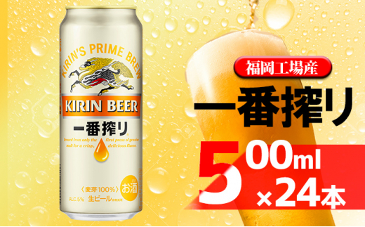 
ビール キリン 一番搾り 500ml 24本 福岡工場産
