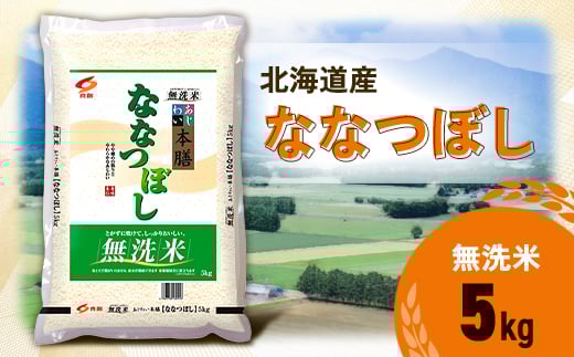 
            ＜令和7年産新米予約＞ 北海道産 ななつぼし 無洗米 5kg <令和6年特Aランク受賞>【1564296】
          