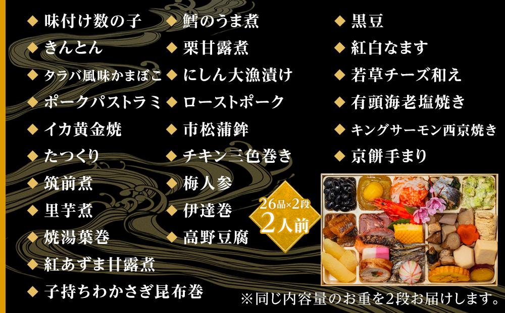 玉清屋 生おせち 福寿 和風同一弐段重 26品×2段（2人前） 冷蔵発送・12/31到着限定
