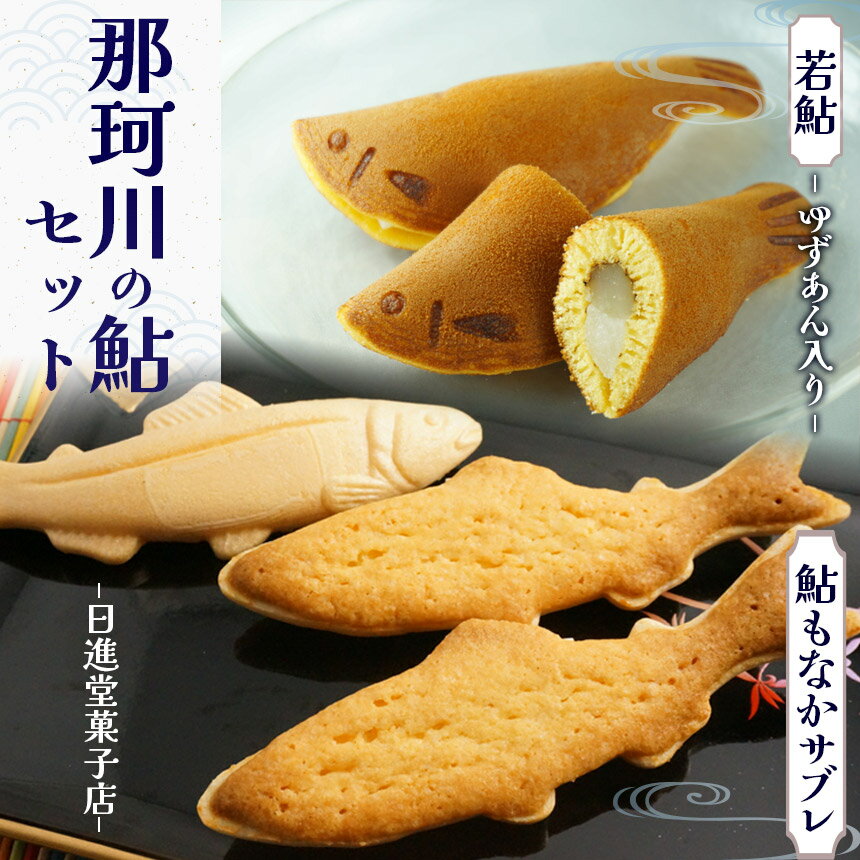 【ふるさと納税】那珂川の鮎セット | 若鮎4個・鮎もなかサブレ4個 もなか サブレ セット お菓子 お茶菓子 菓子 お茶請け おちゃうけ おやつ ご褒美 贈答用 おいしい あまい スイーツ 和菓子 お茶 栃木県 那珂川町 送料無料