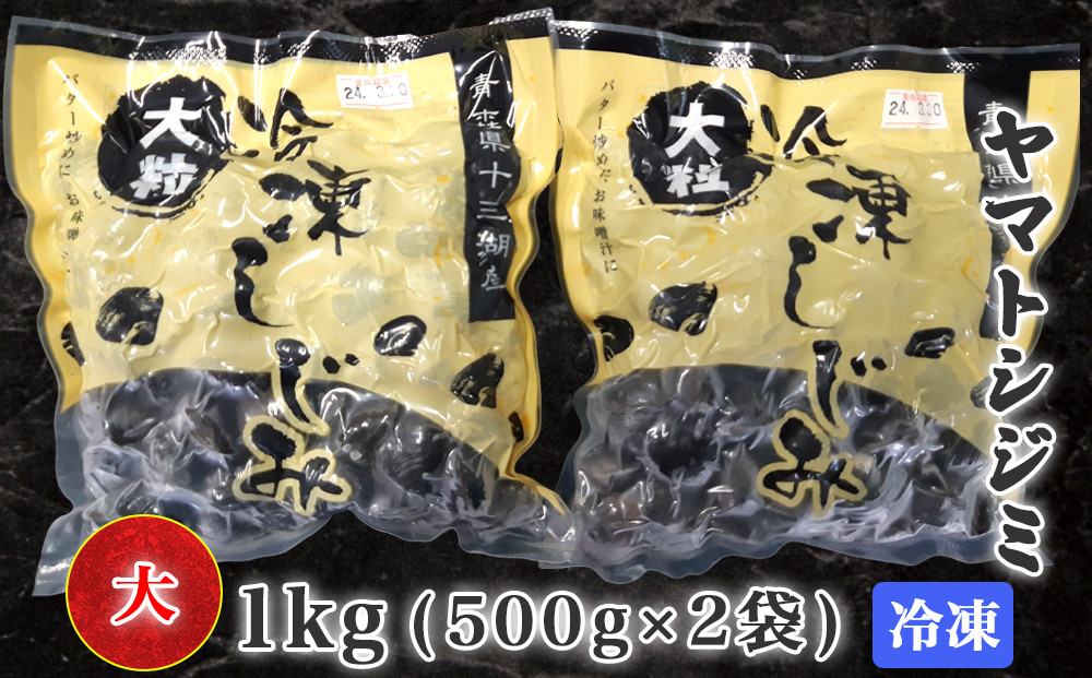 
青森県十三湖産【冷凍】ヤマトシジミ 大 1kg｜十三湖産 青森 津軽 つがる しじみ みそ汁 味噌汁 しじみ汁 [0555]
