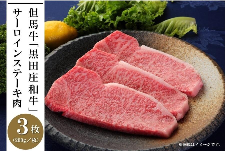 但馬牛「黒田庄和牛」サーロインステーキ肉（200g×3枚）