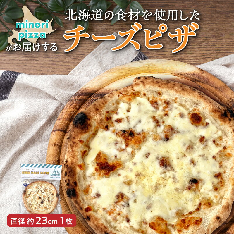 【ふるさと納税】 minori pizzaがお届けする北海道の食材を使用したチーズピザ 冷凍 ピザ 惣菜 冷凍ピザ 本格ピザ お取り寄せ グルメ 職人 手作り 北海道産小麦 チーズ パーティー ホームパーティー 送料無料 北海道 清水町