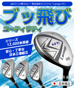 LAROUGE（ラルージュ） HT2ユーティリティ【FD-60：標準シャフト】番手U3  シャフト硬さR（標準）