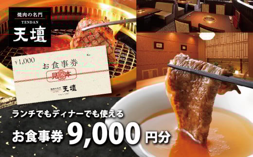 【焼肉の名門天壇】お食事券 9,000円分(1,000円×9枚)［ 京都 焼肉 肉 有名店 クーポン 人気 おすすめ グルメ 高級 ギフト プレゼント 食事 旅行 お取り寄せ 通販 送料無料 ふるさと納税 ］