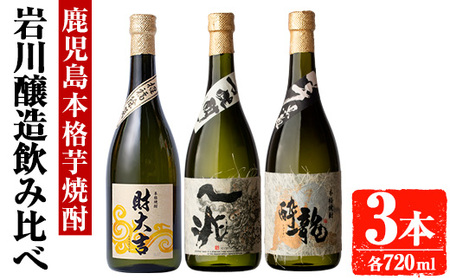 岩川醸造 本格 芋焼酎 3本 セット (財大吉 一兆 龍酔 各720ml)  飲み比べ【大隅家】A666-v01