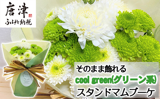 贈り物に そのまま飾れるスタンドマムブーケ cool green(グリーン系) 水替え不要 生花 お花 お祝 記念日 プレゼント