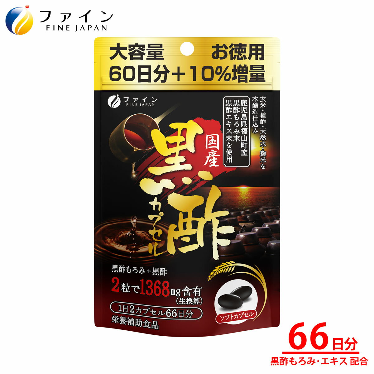 【ふるさと納税】国産黒酢カプセル66日分 | 健康食品 健康機能食品 健康補助食品 黒酢エキス ファイン 兵庫県 上郡町