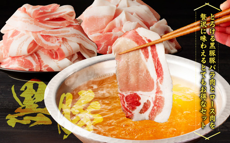 かごしま黒豚 しゃぶしゃぶ用 バラ肉 ・ ロース肉 2kg セット K329-002_02 しゃぶしゃぶ 黒豚 黒ぶた 黒ブタ くろぶた 豚 豚肉 ブタ ぶた 黒豚しゃぶしゃぶ 豚しゃぶ 冷凍 肉 お