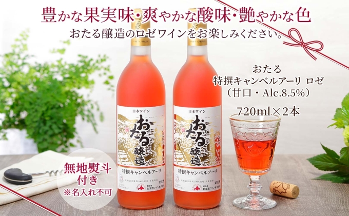 無地熨斗 北海道産 おたる特選 キャンベルアーリ ロゼワイン 720ml2本セット ワイン お酒 甘口 フルーティー 果実酒 フルーツ  ご当地ワイン おたる醸造 熨斗 のし 名入れ不可