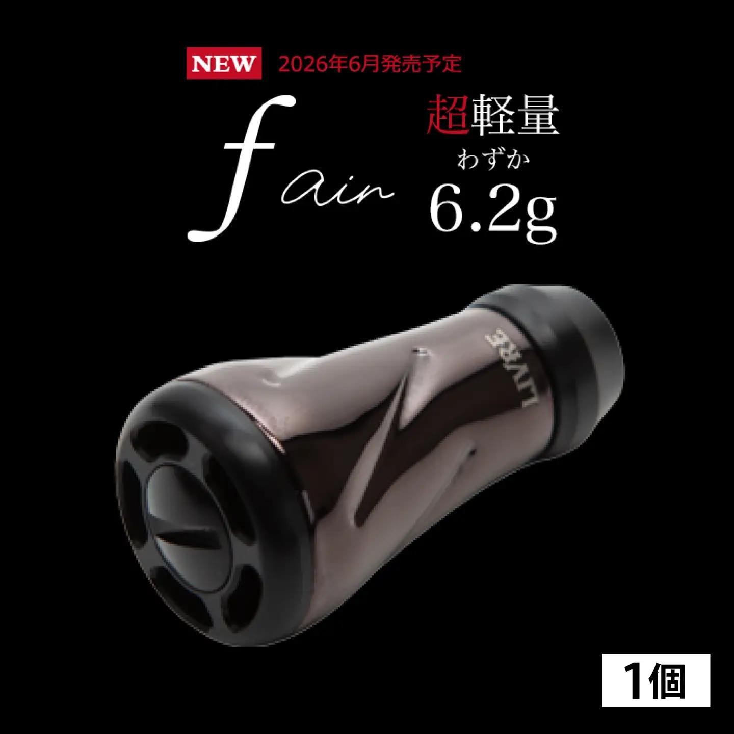 【ブラウン（IP）&ブラック】LIVRE リブレ ノブ単体(f air) 1個(オールブラック) / 釣り具 釣り用品 釣り アウトドア forte フォルテ / 亀山市 / 有限会社メガテック[AMBB490-3]