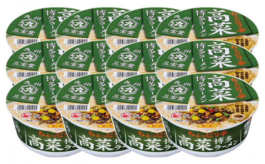 九州三宝堂 高菜博多ラーメン 12食入(1ケース)【サンポー ラーメン 豚骨スープ 九州とんこつ カップめん 辛子高菜 濃厚 定番 コク 細めん】 K001030