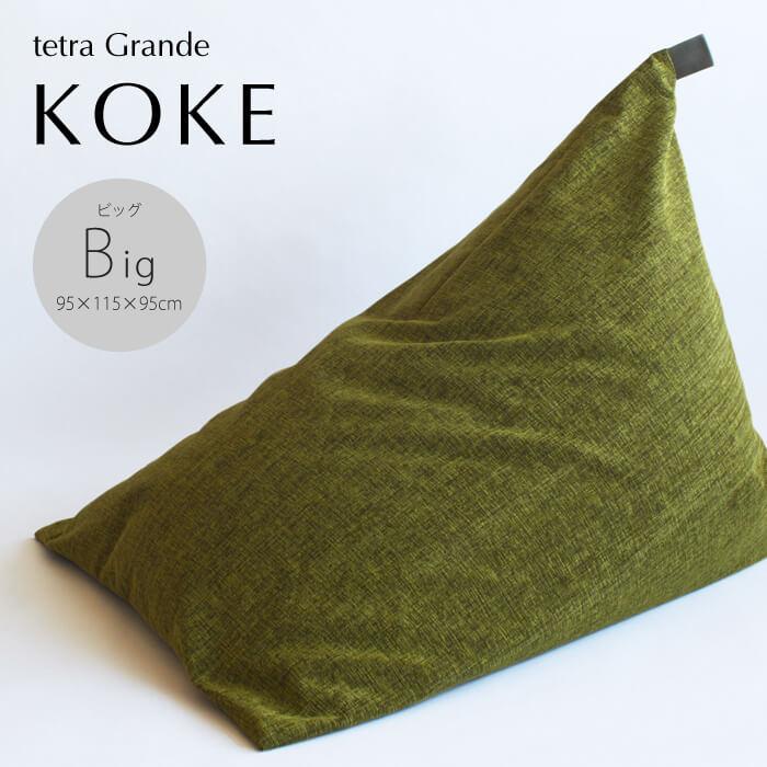 【大東寝具】tetra grande koke（ビッグサイズ）【ビーズクッション座椅子】［ 京都 寝具 老舗 クッション 人気 おすすめ くつろぎ 寝ごこち お取り寄せ 通販 送料無料 ふるさと納税 ］ 261009_A-BM041