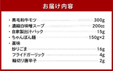 【黒毛和牛専門 もつ鍋こうづき】もつ鍋セット白味噌味2～3人前 _KO0105