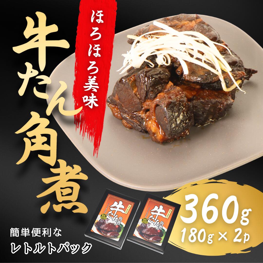 【ふるさと納税】牛タン角煮 360g(180g×2箱) | 牛たん 角煮 レトルト レンチン 電子レンジ 小分け 丼 お惣菜 おかず 福相食品工業 福島 南相馬 ab002-aa