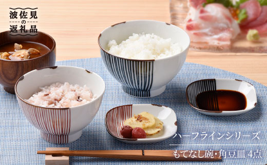 【波佐見焼】ハ－フラインシリ－ズ もてなし碗・角豆皿 4点セット 茶碗 豆皿 小皿  食器 皿 【まるしん】 [WD09]
