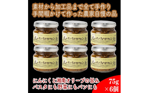 しいたけペペロン　6個セット【 家庭用 自宅用 贈答品 贈答用 ギフト お取り寄せ お中元 お歳暮 贈り物 お祝い 神奈川県 小田原市 】 142069_EZ040