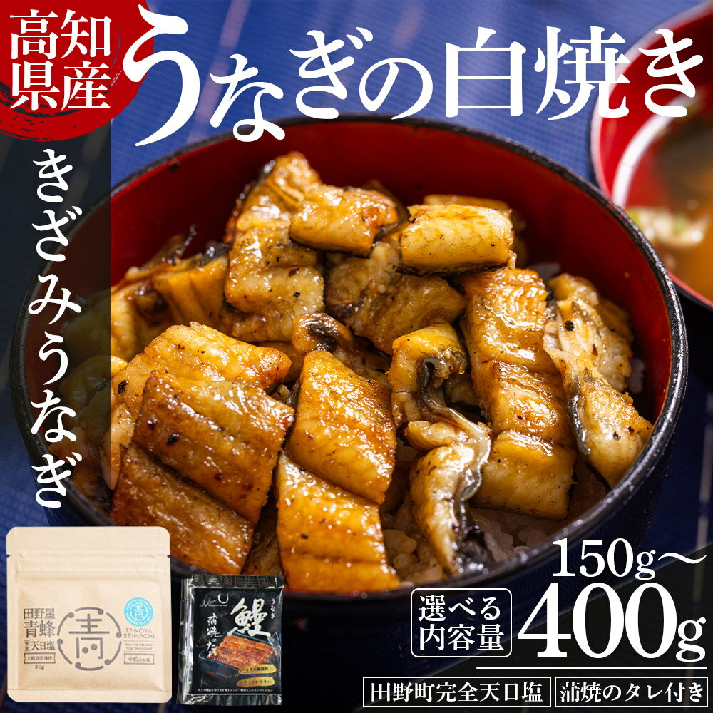 【ふるさと納税】【選べる内容量】高知県産うなぎの白焼き きざみうなぎ （選べる内容量:150g〜400g/2〜5袋）- 国産 鰻 ウナギ 魚介 父の日 unagi カット アレンジ うなぎ茶漬け ひつまぶし うな丼 う巻き 蒲焼のタレ付き 特大 真空パック高知県 香南市 【冷凍】 yw-0091