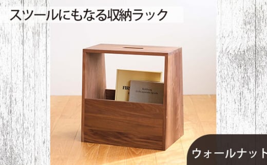No.616-01 府中市の家具　スツールにもなる収納ラック　ウォールナット ／ 木製 スリッパ収納 マガジンラック インテリア 広島県
