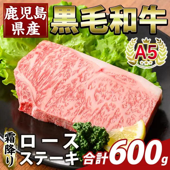 K-476-C 鹿児島県産A5等級黒毛和牛霜降りロースステーキ(計600g) 【ふるさと産直バザール】霧島市 牛肉 国産 鹿児島県産 ロース ステーキ 肉 精肉