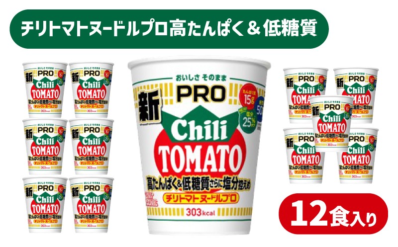 
                  【選べる定期便】 カップヌードル PRO チリトマト 高たんぱく ＆ 低糖質  3回 6回 12回 さらに塩分控えめ 12食 入り /  毎月お届け ラーメン らーめん 大容量 糖質50%オフ 塩分25%オフ / (カップヌードルチリトマト比) ダイエット プロテイン ぷろていん ハイプロテイン 拉麺 手軽 簡単 めん カップラーメン インスタントラーメン 日清食品 即席麺 カップ麺 下関 山口
                