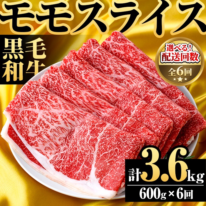 ＜定期便・全6回(隔月)＞鹿児島県産！黒毛和牛モモスライス(総量3.6kg) 国産 モモスライス 牛肉 もも肉 パック お楽しみ セット【スターゼン】akn042-25