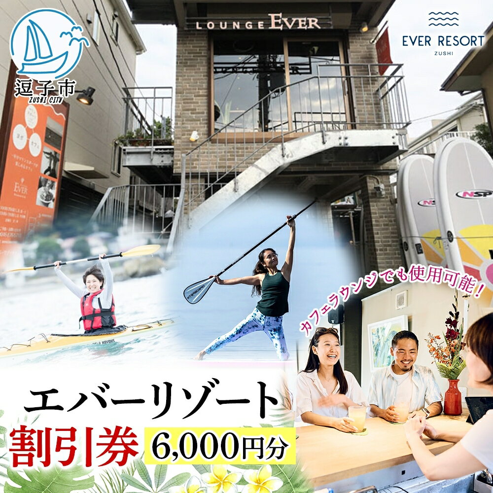 【ふるさと納税】【逗子市】ゲストもメンバーも使える！エバーリゾート割引券6　体験チケット・地域のお買い物券