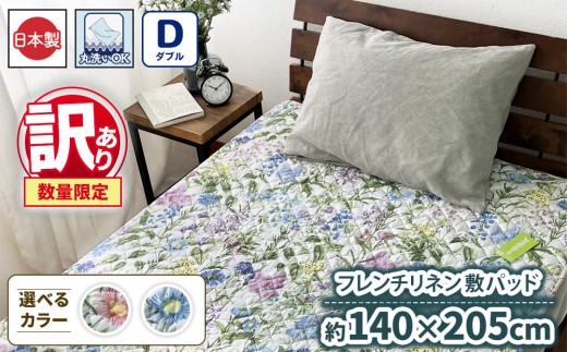 【ブルー】【訳あり 数量限定】フレンチリネン 敷パッド 1枚 【ダブル】140×205cm ブルー ピンク SH-3533PW