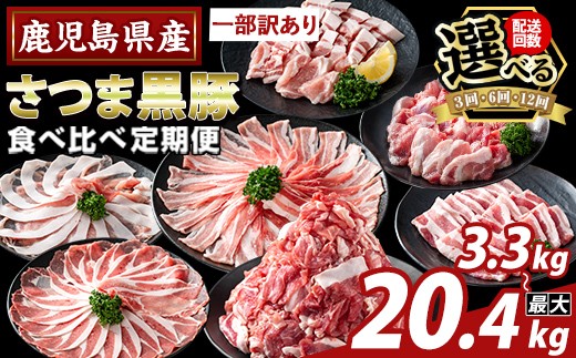 
                  K-713 ＜選べる定期便＞＜一部訳あり＞鹿児島県産さつま黒豚食べ比べ定期便(3回 計3.3kg・6回 計6.6kg・12回 計20.4kg)【ふるさと産直バザール】霧島市 ロース バラ モモ 部位ミックス 切落し 焼き肉 ヤキニク 豚肉 黒豚 国産 鹿児島県産 肉 精肉 ワケアリ 小分け セット 定期便
                
