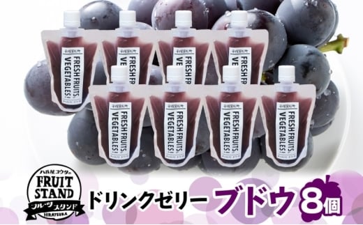 ドリンクゼリー ブドウ 8個セット ゼリー 飲む ぶどう ブドウ 葡萄 パウチタイプ 持ち運び 果実 甘い 濃厚 季節 家庭用 ピクニック レジャー 送料無料 冷凍 八百屋コウタ 神奈川県 平塚市