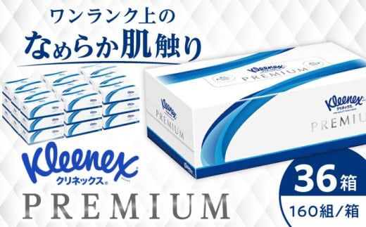 クリネックス ティシュー プレミアム 36箱（3箱x12パック）【日本製紙クレシア株式会社】 ティッシュ ティッシュペーパー  てぃっしゅ 花粉対策 花粉症 やわらか ピュアパルプ  備蓄 消耗品 日用品 防災 生活用品 常備品  国産 花粉対策 [BDAM001]