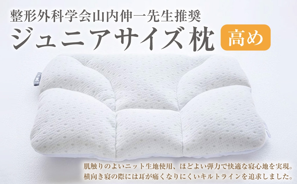 
                  整形外科学会山内伸一先生推奨 西川 ジュニアサイズ枕 高め[700] 肩こり 首こり まくら ギフト ウォッシャブル 洗える 高さ調節 頭部 頸部 高い 高め 低い 低め 硬め かため 柔らかい やわらか いびき 頭痛 ふとんタウン 高知県 香美市
                