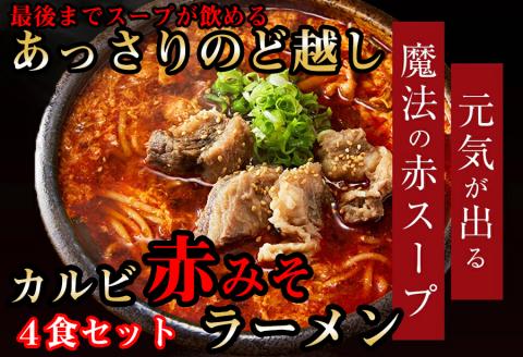 後まであっさりのど越しがいい！カルビ赤みそ ラーメン 4食 セット///カルビ 味噌ラーメン