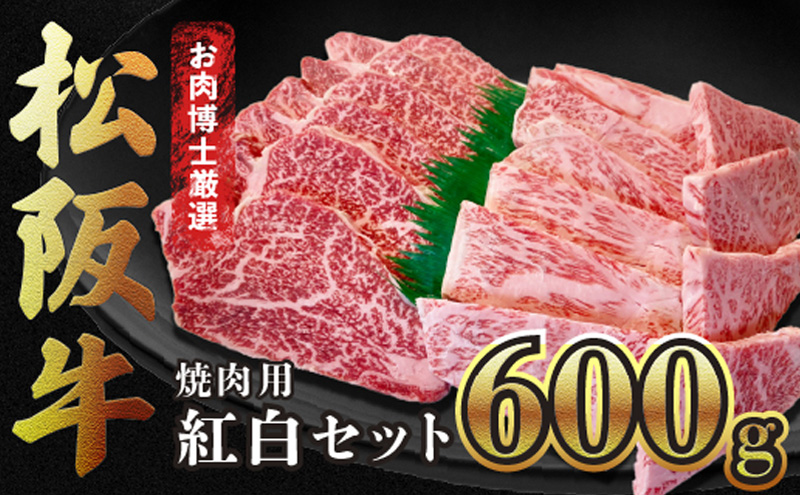 【松阪牛紅白セット】醤油たれ付き・焼肉用600g 松阪牛 黒毛和牛 精肉店 特上カルビ ヒレ 赤身 霜降り 肉 和牛 冷凍 ギフト 贈り物 贅沢 高級