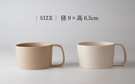 【美濃焼】KONARE moment mug ベージュ＆アイボリー【晋山窯ヤマツ】食器 マグカップ スープカップ コーヒーカップ ティーカップ ペア セット 夫婦 カップル ベージュ アイボリー 薄茶