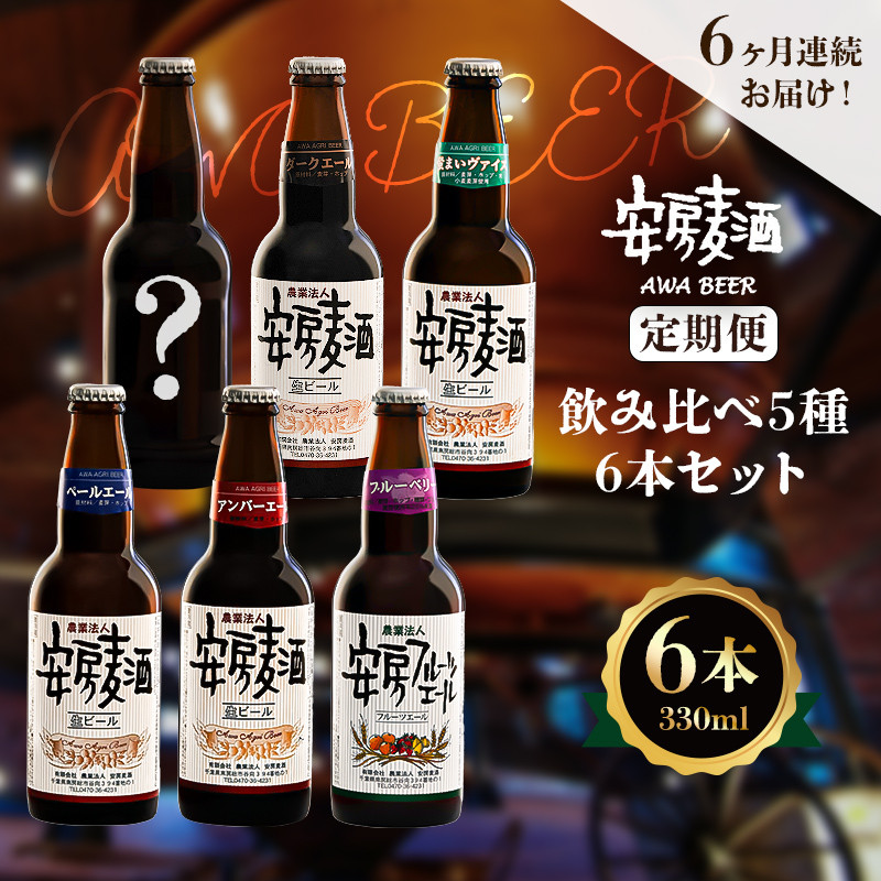 
【定期便：6ヶ月連続お届け】安房麦酒　飲み比べ5種6本セット（330ml×6本×6ヶ月） mi0097-0003-2
