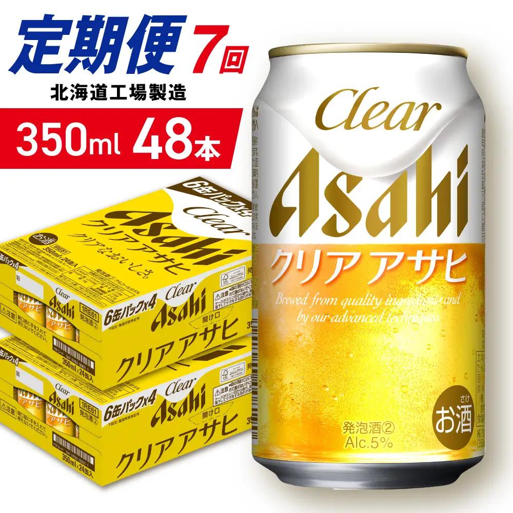 【定期便 7ヶ月】クリアアサヒ＜350ml＞24缶 2ケース 北海道工場製造