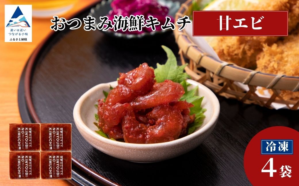 おつまみ海鮮キムチ (甘エビ) 4袋 海老 えび 惣菜 おかず 石川県 小松市 【カネナカ食品工業】